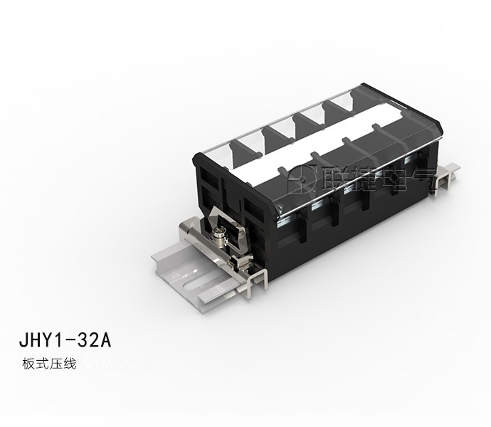 JHY1-32A导轨式接线端子排