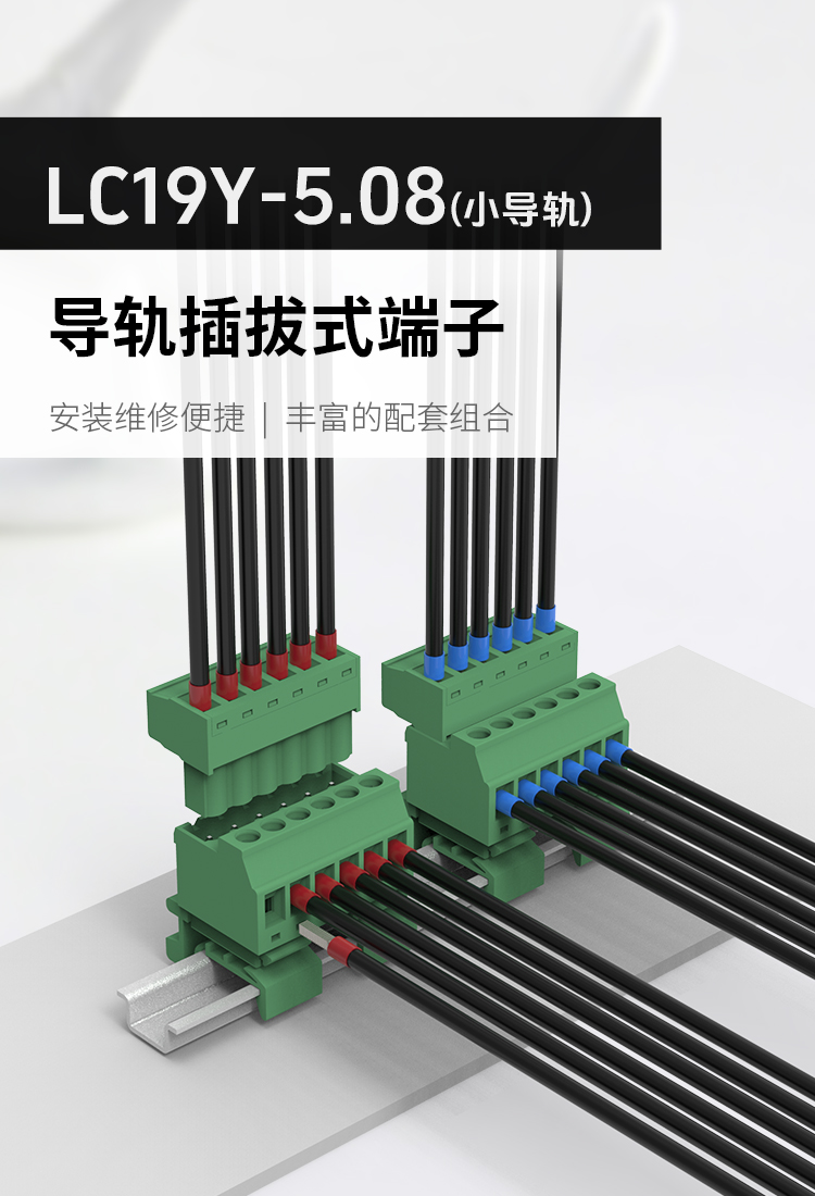 LC19Y-5.08轨道插拔式接线端子LC19Y-5.08