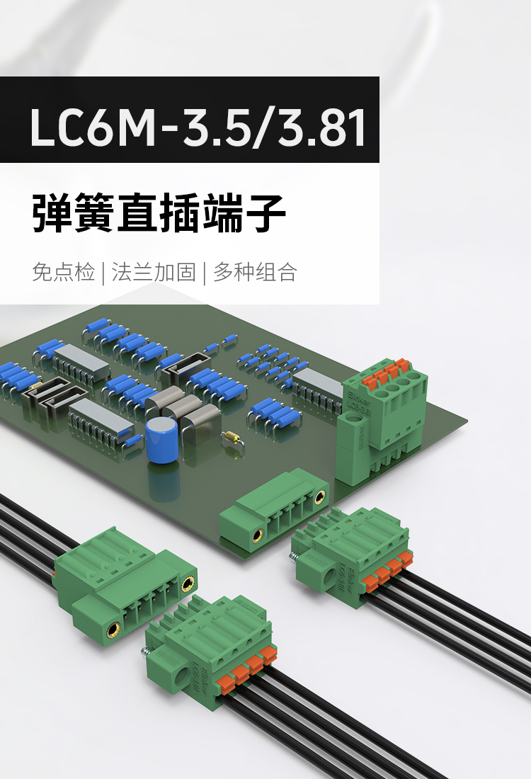 LC6M-3.5/LC6M-3.81弹簧式插拔接线端子