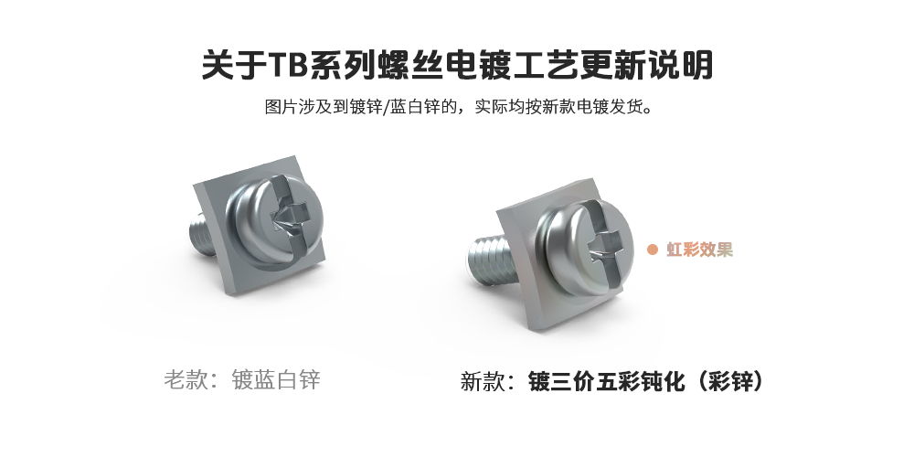 TB端子螺丝电镀说明
