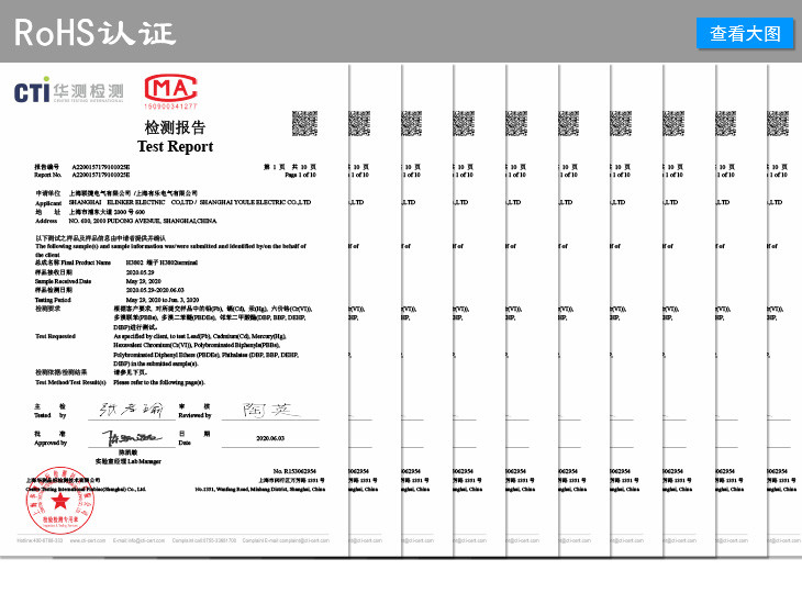 上海联捷电气环保rohs产品认证图片