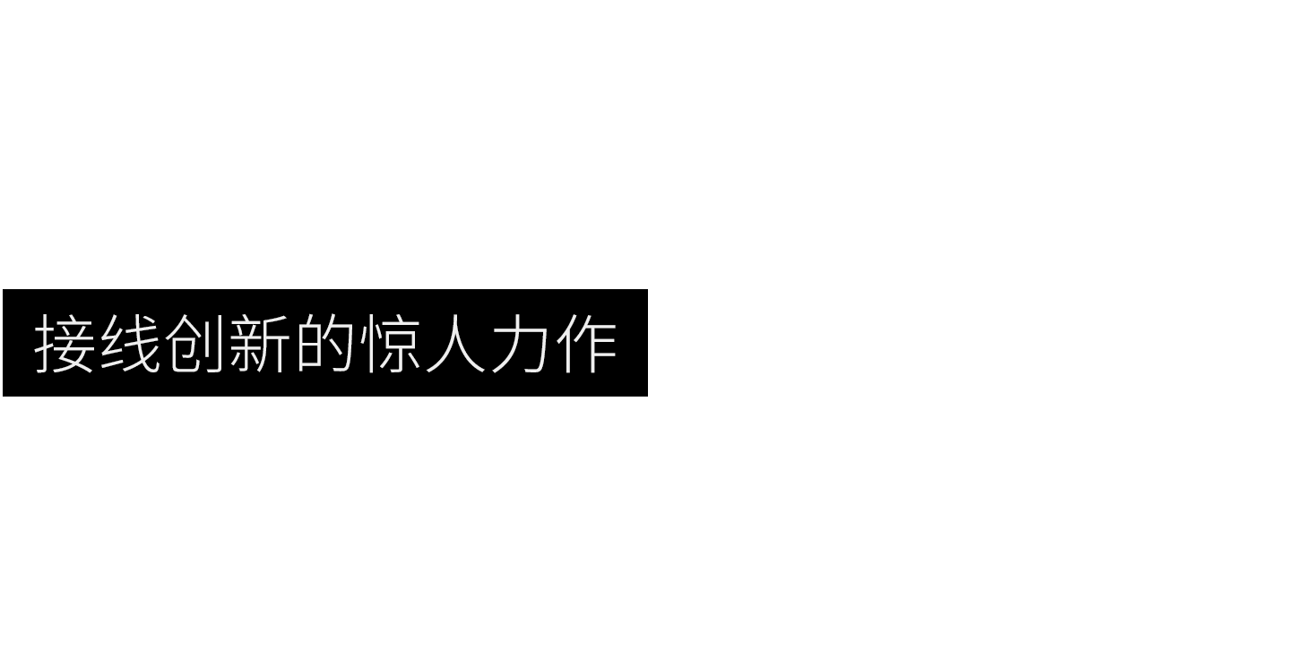 空中对插端子引发连接演变