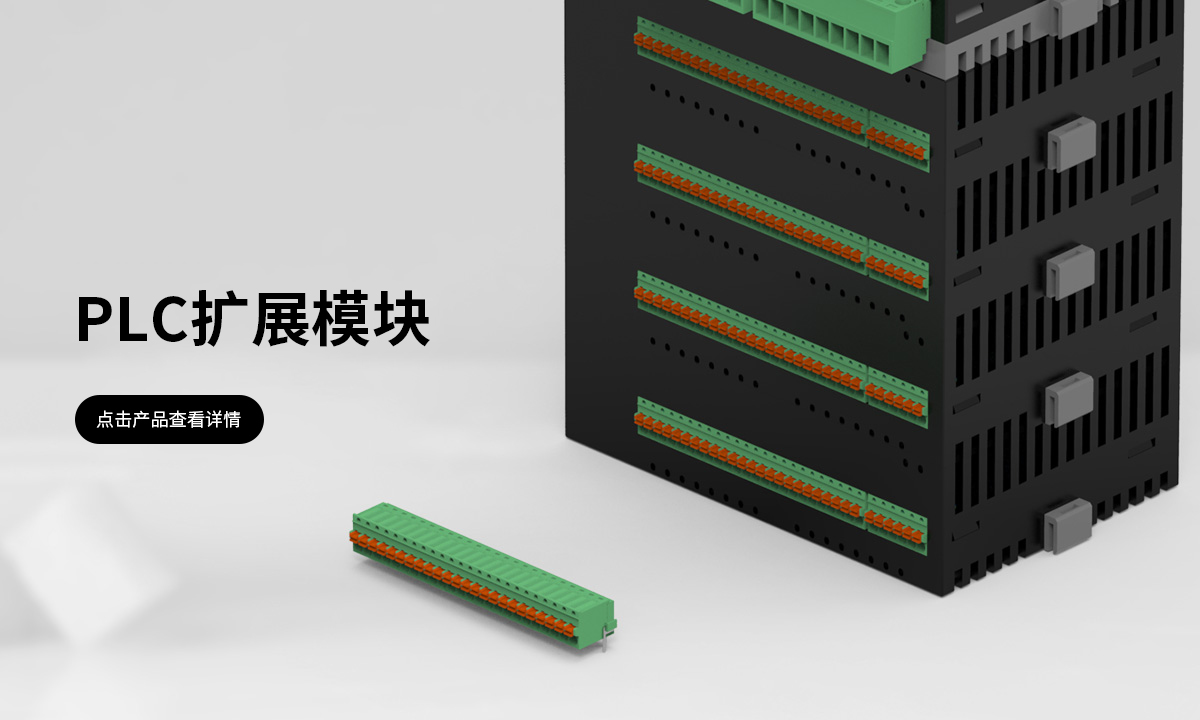 PLC扩展模块